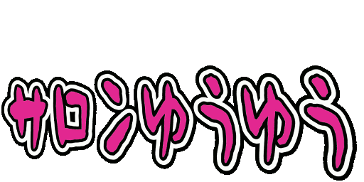 サロンゆうゆう-